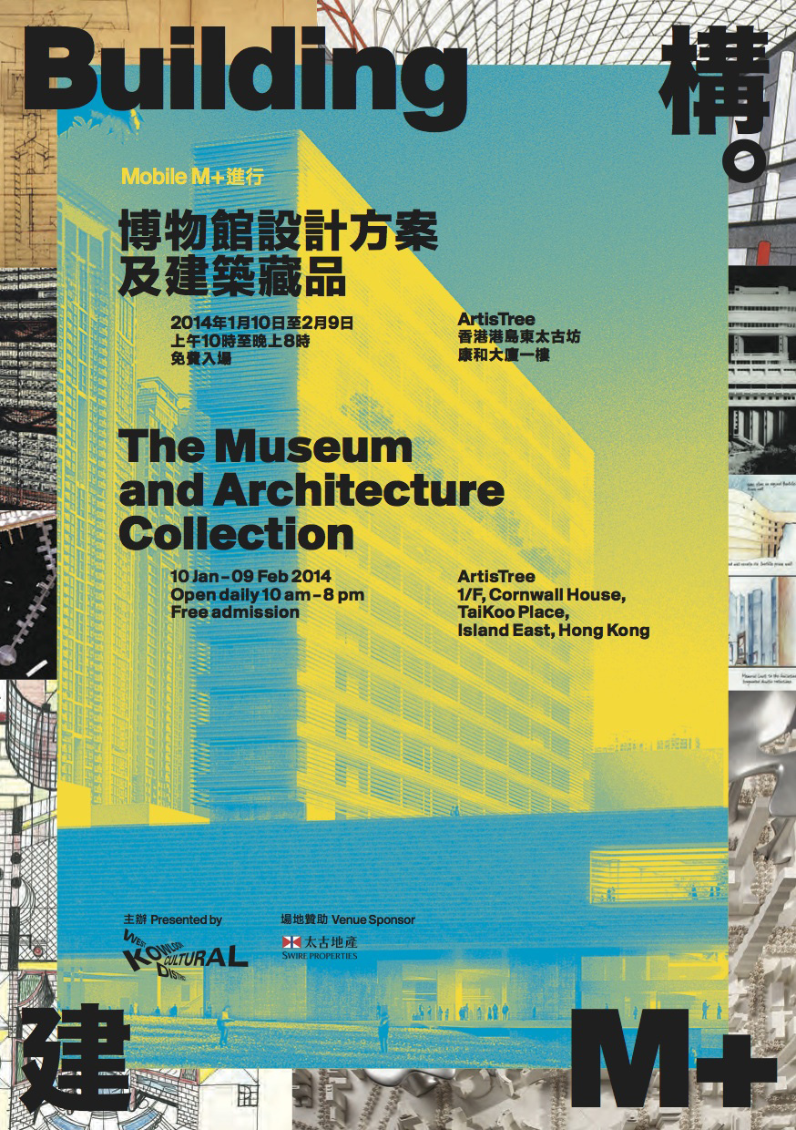 又一山人參展於香港ArtisTree的“構。建M+：博物館設計方案及建築藏品“