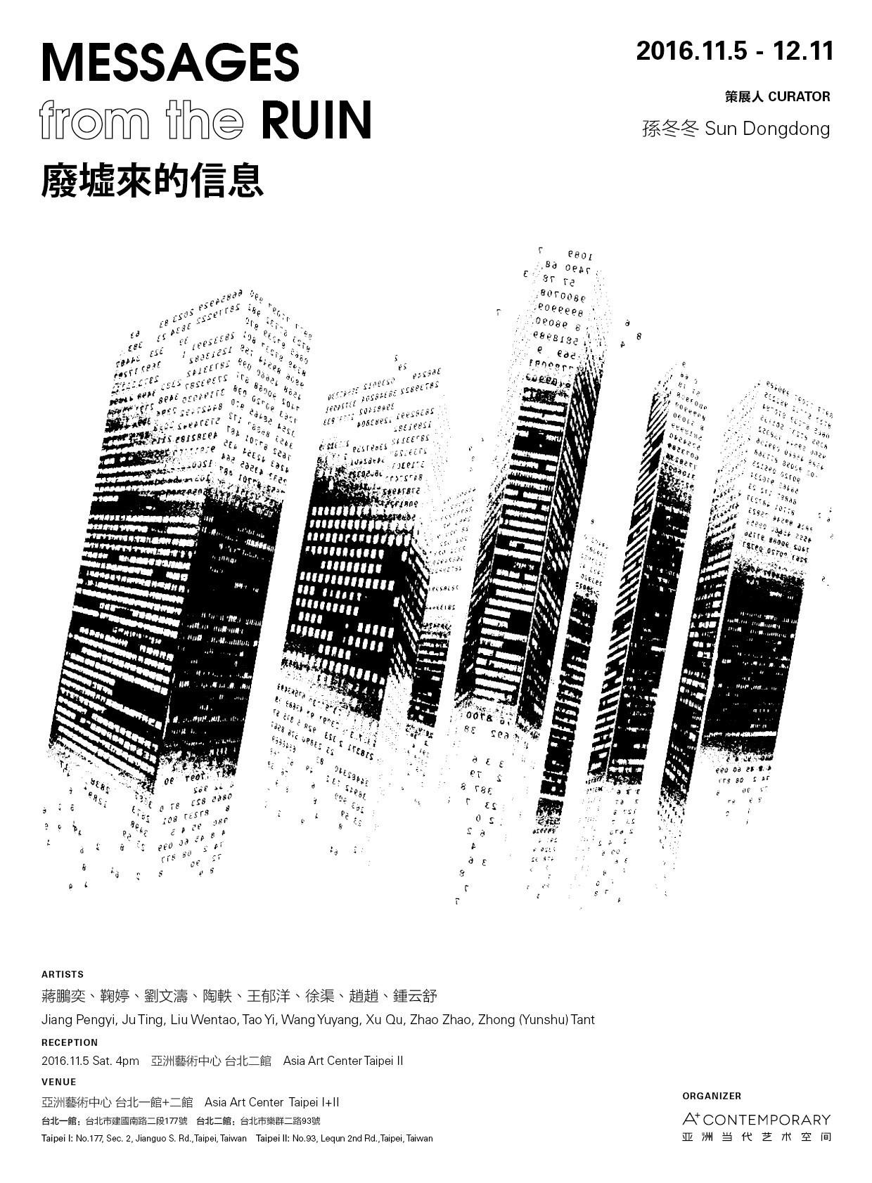 蔣鵬奕參與台北亞洲藝術中心的聯展“廢墟來的信息”