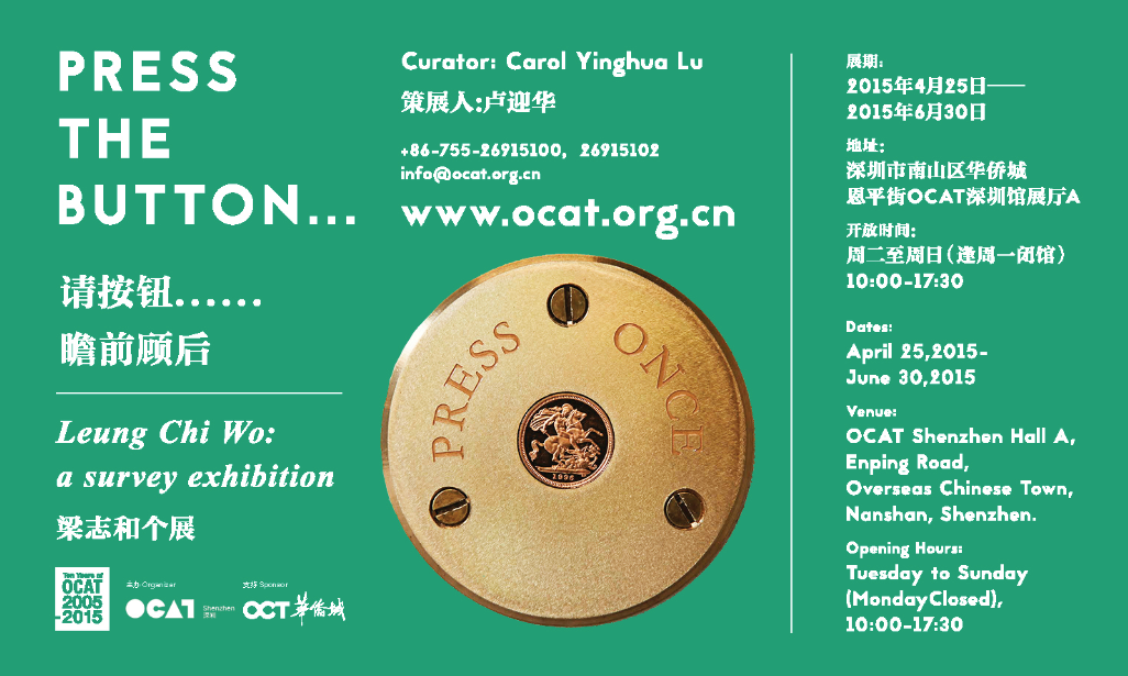 梁志和於中國深圳OCAT館的個展 “請按鈕……瞻前顧後”