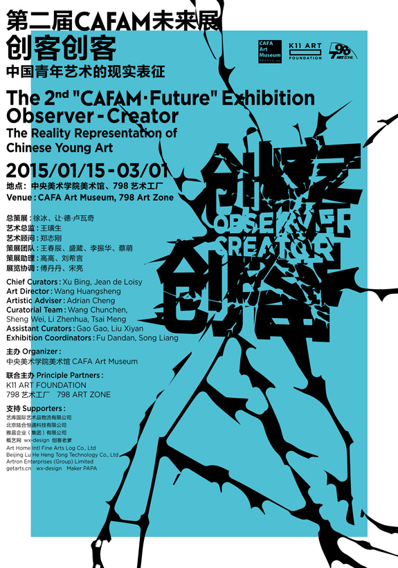 楊沛鏗參展於中國北京中央美術學院美術館的”第二屆CAFAM未來展”