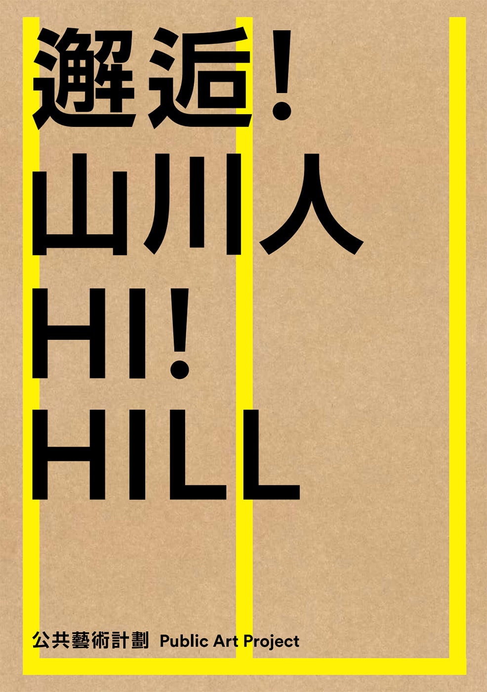 Leung Chi Wo participates in “Hi! Hill” public art project at Chuen Lung Village, Tsuen Wan, Hong Kong