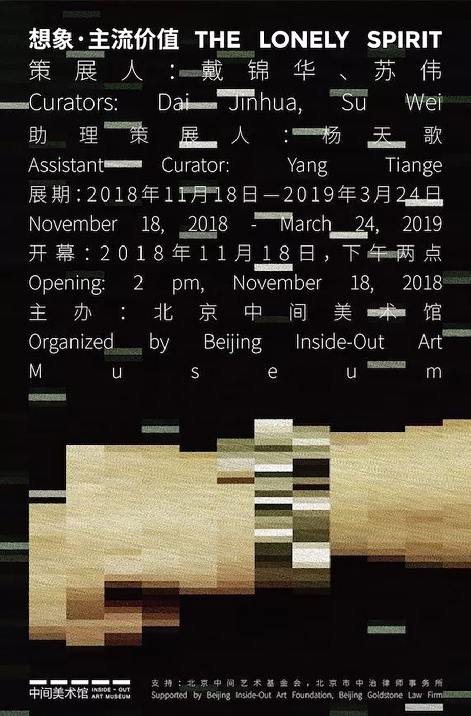 Hao Jingban participates in “The Lonely Spirit” at Beijing Inside-out Art Museum
