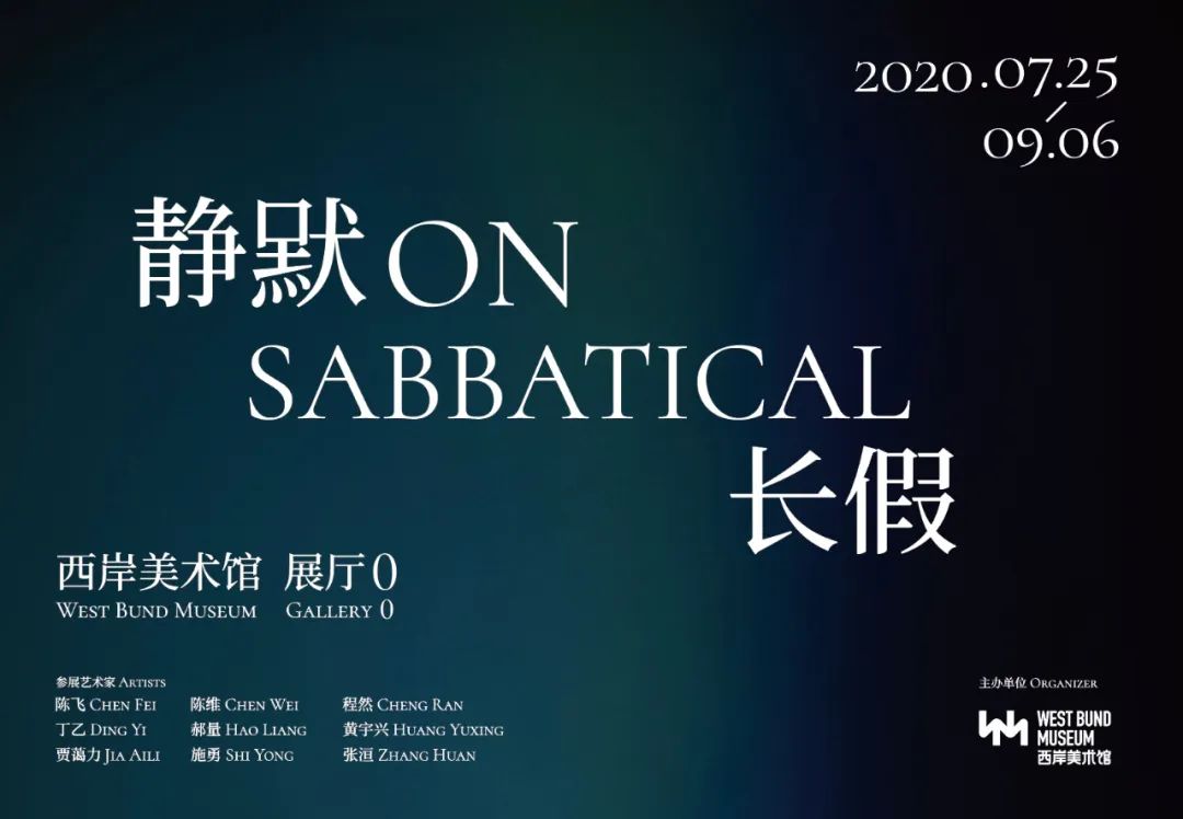 Chen Wei participates in group exhibition “On Sabbatical” at West Bund Museum, Shanghai