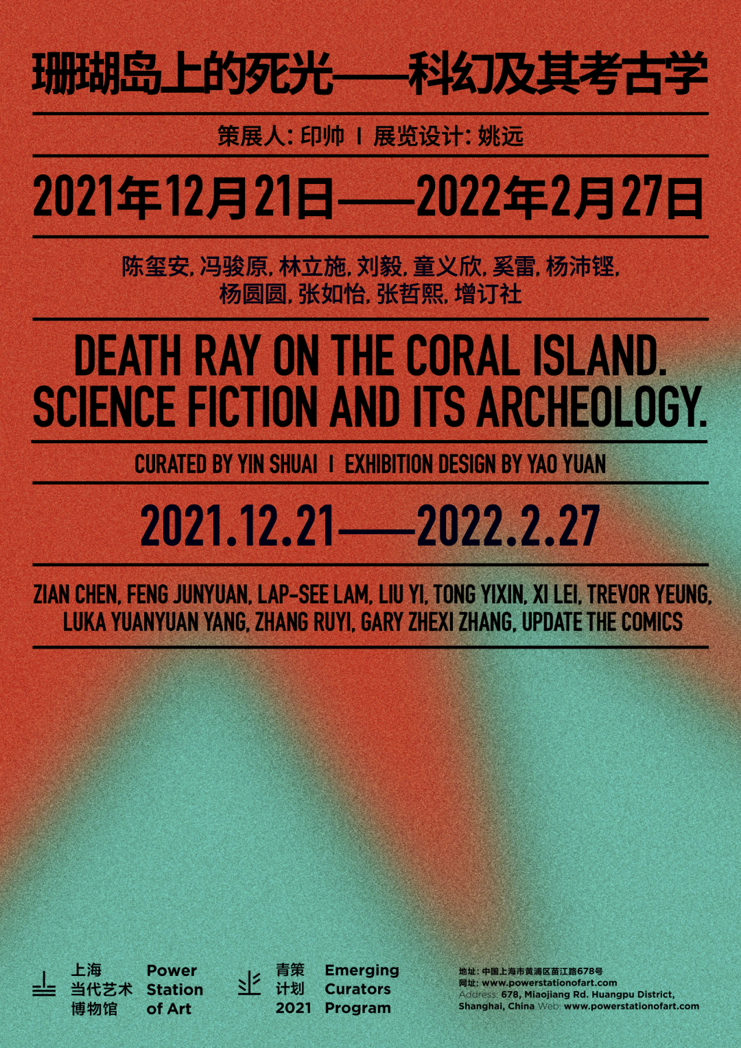 楊沛鏗參與上海當代藝術博物館群展“珊瑚島上的死光–科幻及其考古學”