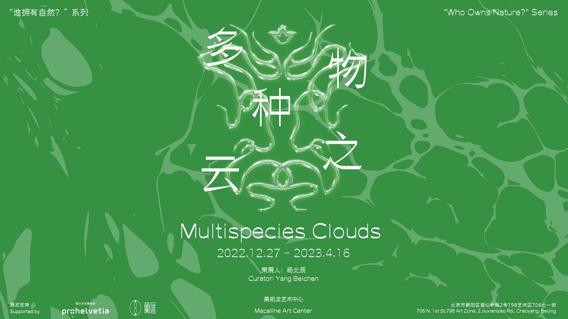 Trevor Yeung participates in group exhibition Multispecies Clouds at Macalline Art Center, Beijing