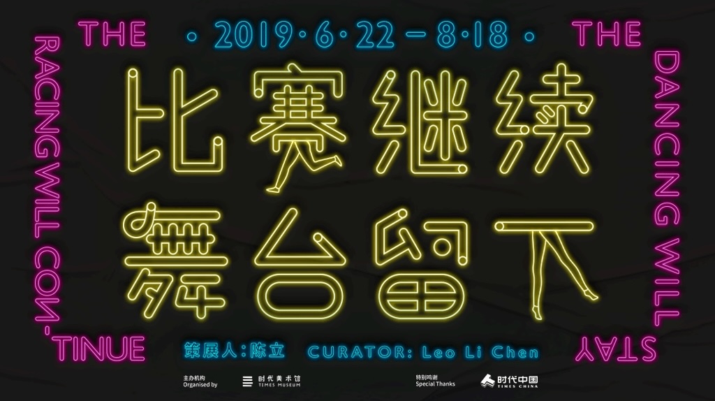 “The Racing Will Continue, The Dancing Will Stay”, Times Museum, Guangzhou, China