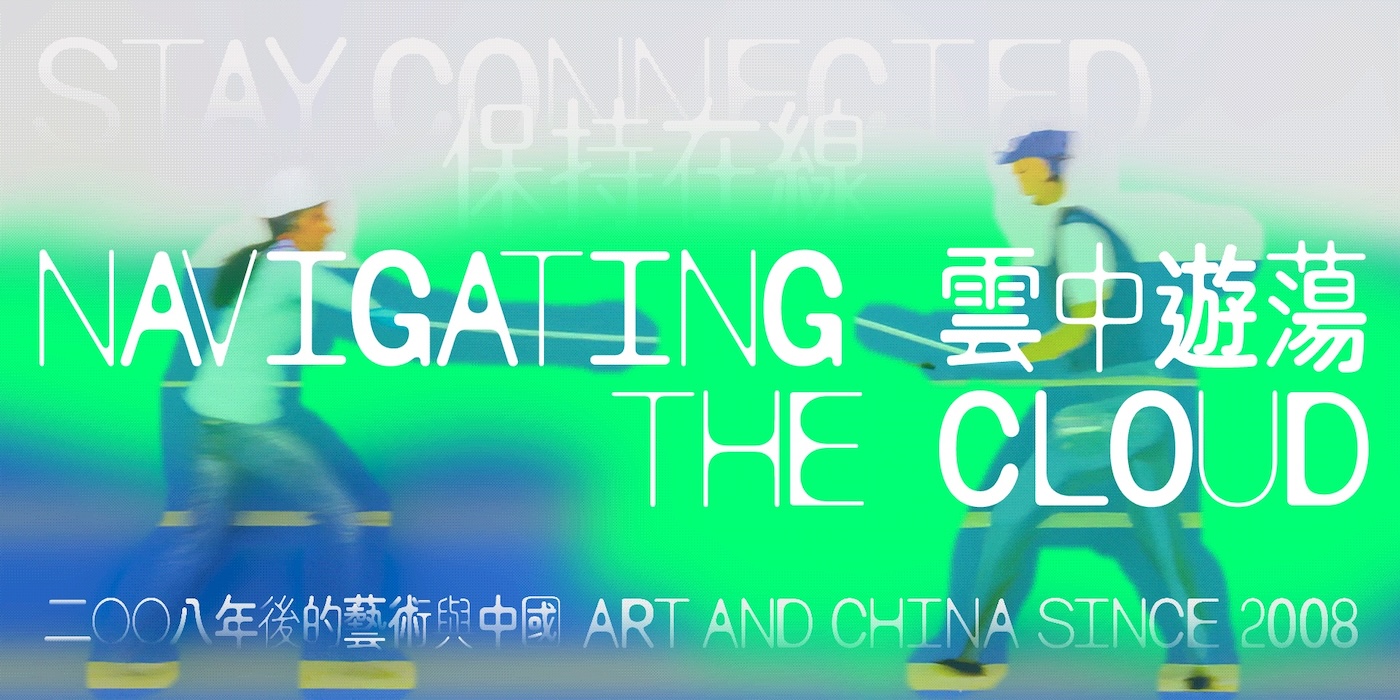 蔣志的作品將於香港大館當代美術館舉辦的群展展出