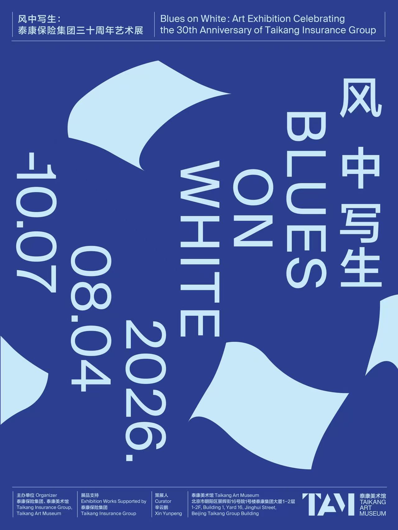 Works by Hao Jingban and Jiang Zhi on view in a group exhibition “Blues on White” at Taikang Art Museum, Beijing